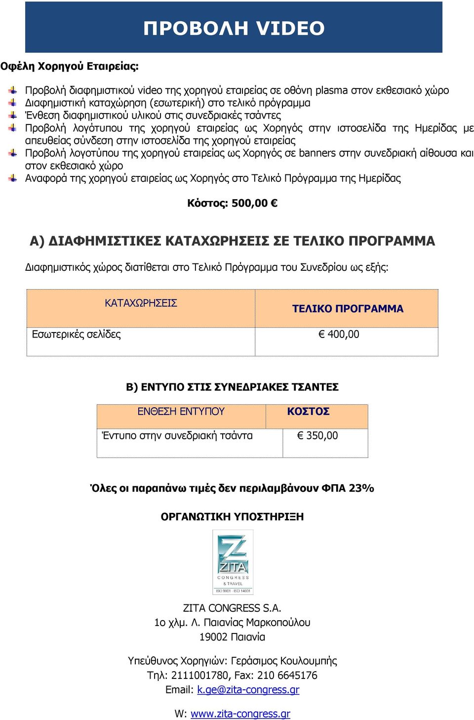 ΕΝΤΥΠΟΥ ΚΟΣΤΟΣ Έντυπο στην συνεδριακή τσάντα 350,00 Όλες οι παραπάνω τιμές δεν περιλαμβάνουν ΦΠΑ 23% ΟΡΓΑΝΩΤΙΚΗ ΥΠΟΣΤΗΡΙΞΗ ZITA CONGRESS S.A. 1ο χλμ. Λ.