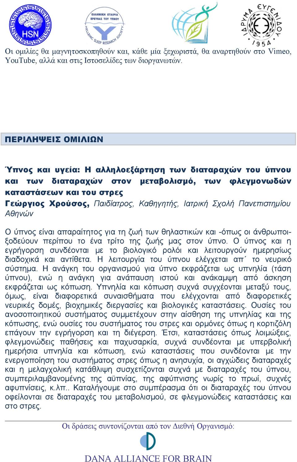 Ιατρική Σχολή Πανεπιστημίου Αθηνών Ο ύπνος είναι απαραίτητος για τη ζωή των θηλαστικών και -όπως οι άνθρωποιξοδεύουν περίπου το ένα τρίτο της ζωής μας στον ύπνο.