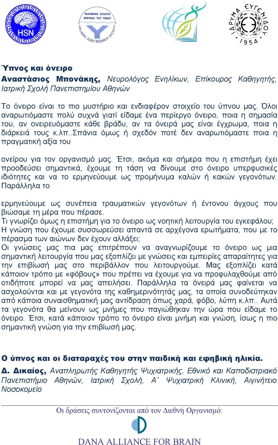 .σπάνια όμως ή σχεδόν ποτέ δεν αναρωτιόμαστε ποια η πραγματική αξία του ονείρου για τον οργανισμό μας.