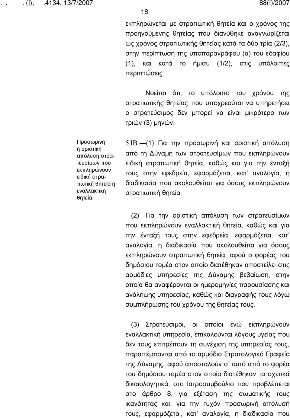 μικρότερο των τριών (3) μηνών. Προσωρινή ή οριστική απόλυση στρατευσίμων που εκπληρώνουν ειδική στρατιωτική θητεία ή εναλλακτική θητεία. 5 ΙΒ.