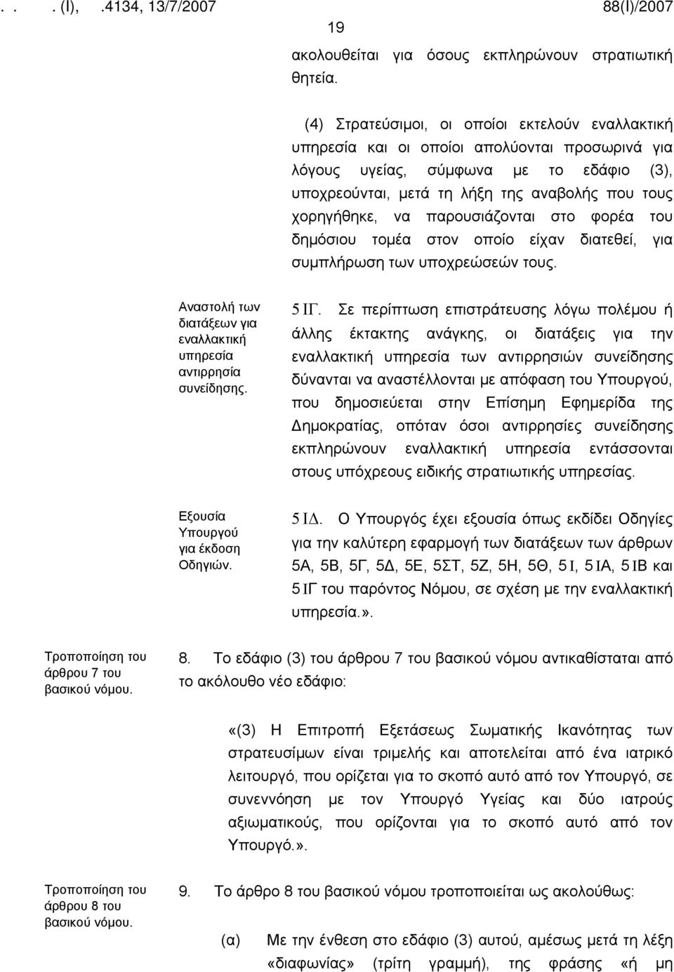 να παρουσιάζονται στο φορέα του δημόσιου τομέα στον οποίο είχαν διατεθεί, για συμπλήρωση των υποχρεώσεών τους. Αναστολή των διατάξεων για εναλλακτική υπηρεσία αντιρρησία συνείδησης. 5 ΙΓ.