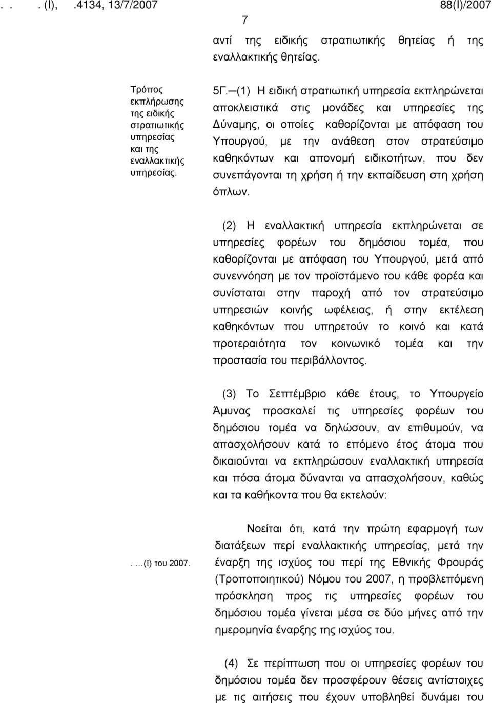 απονομή ειδικοτήτων, που δεν συνεπάγονται τη χρήση ή την εκπαίδευση στη χρήση όπλων.