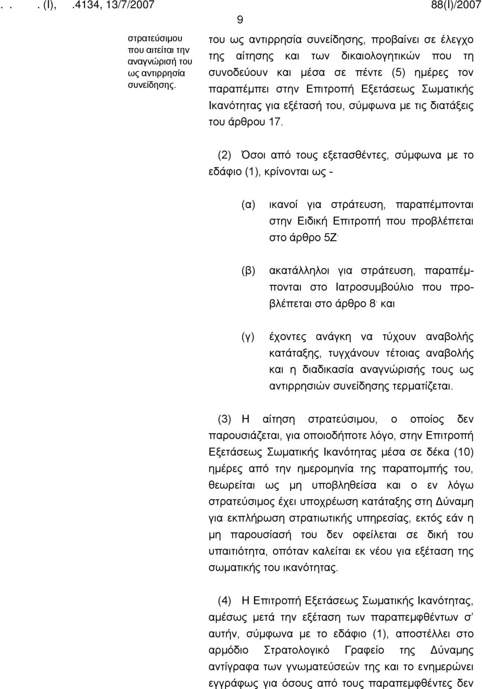 εξέτασή του, σύμφωνα με τις διατάξεις του άρθρου 17.