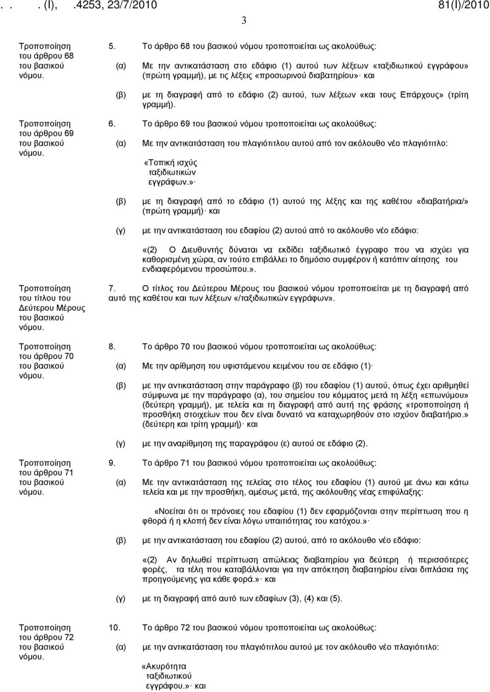 από το εδάφιο (2) αυτού, των λέξεων «και τους Επάρχους» (τρίτη γραμμή). του άρθρου 69 6.