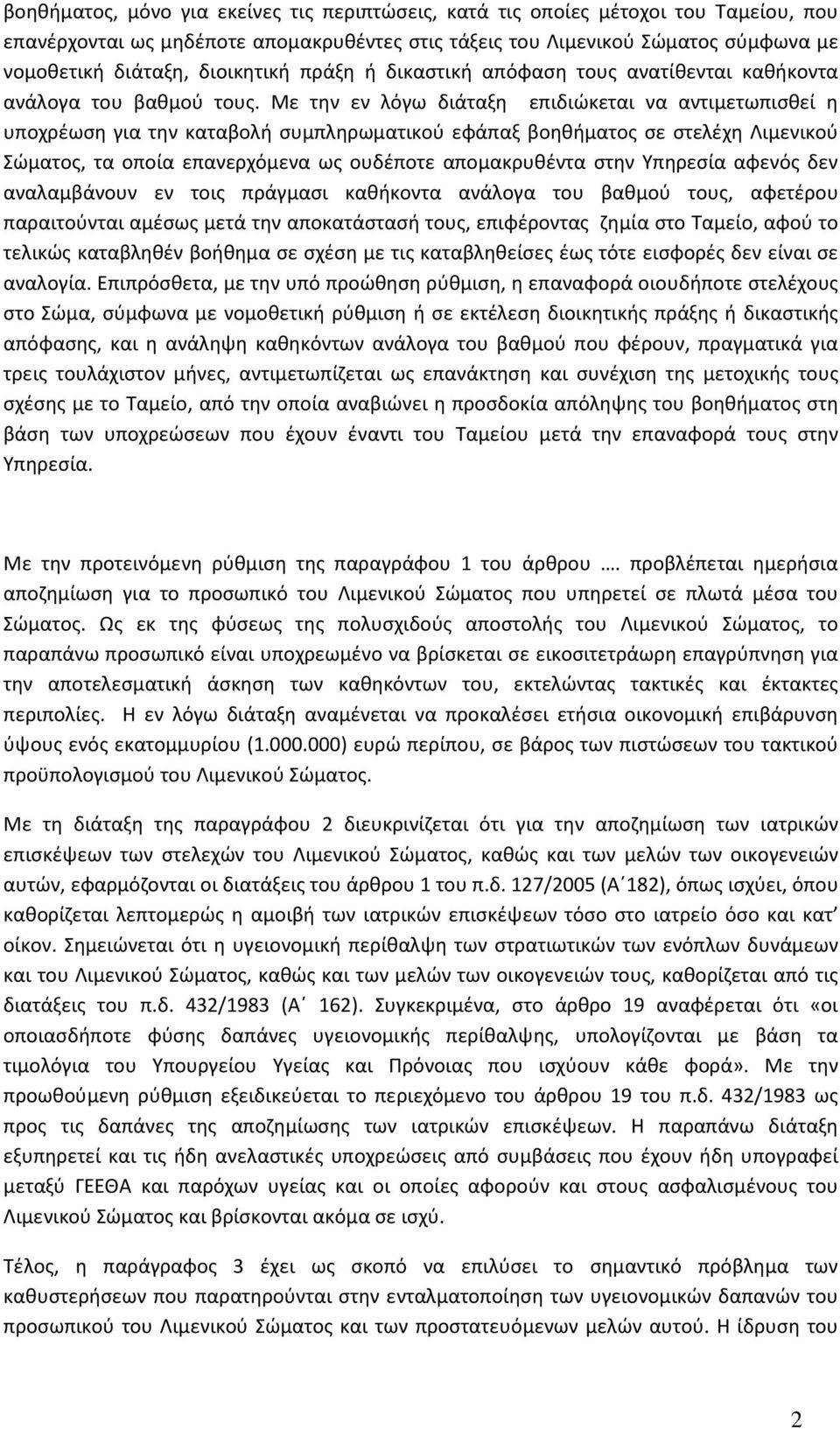 Με την εν λόγω διάταξη επιδιώκεται να αντιμετωπισθεί η υποχρέωση για την καταβολή συμπληρωματικού εφάπαξ βοηθήματος σε στελέχη Λιμενικού Σώματος, τα οποία επανερχόμενα ως ουδέποτε απομακρυθέντα στην