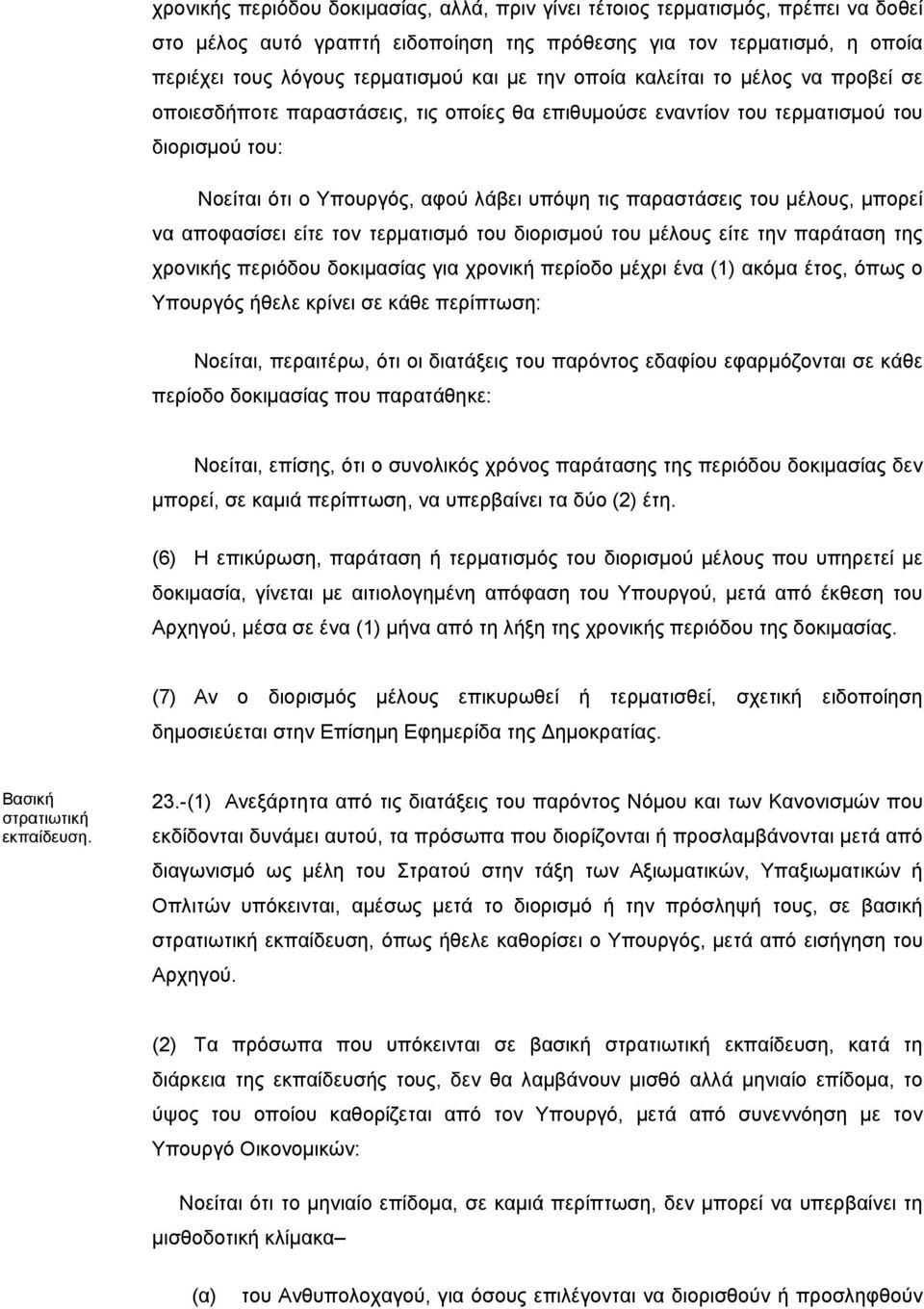 μέλους, μπορεί να αποφασίσει είτε τον τερματισμό του διορισμού του μέλους είτε την παράταση της χρονικής περιόδου δοκιμασίας για χρονική περίοδο μέχρι ένα (1) ακόμα έτος, όπως ο Υπουργός ήθελε κρίνει