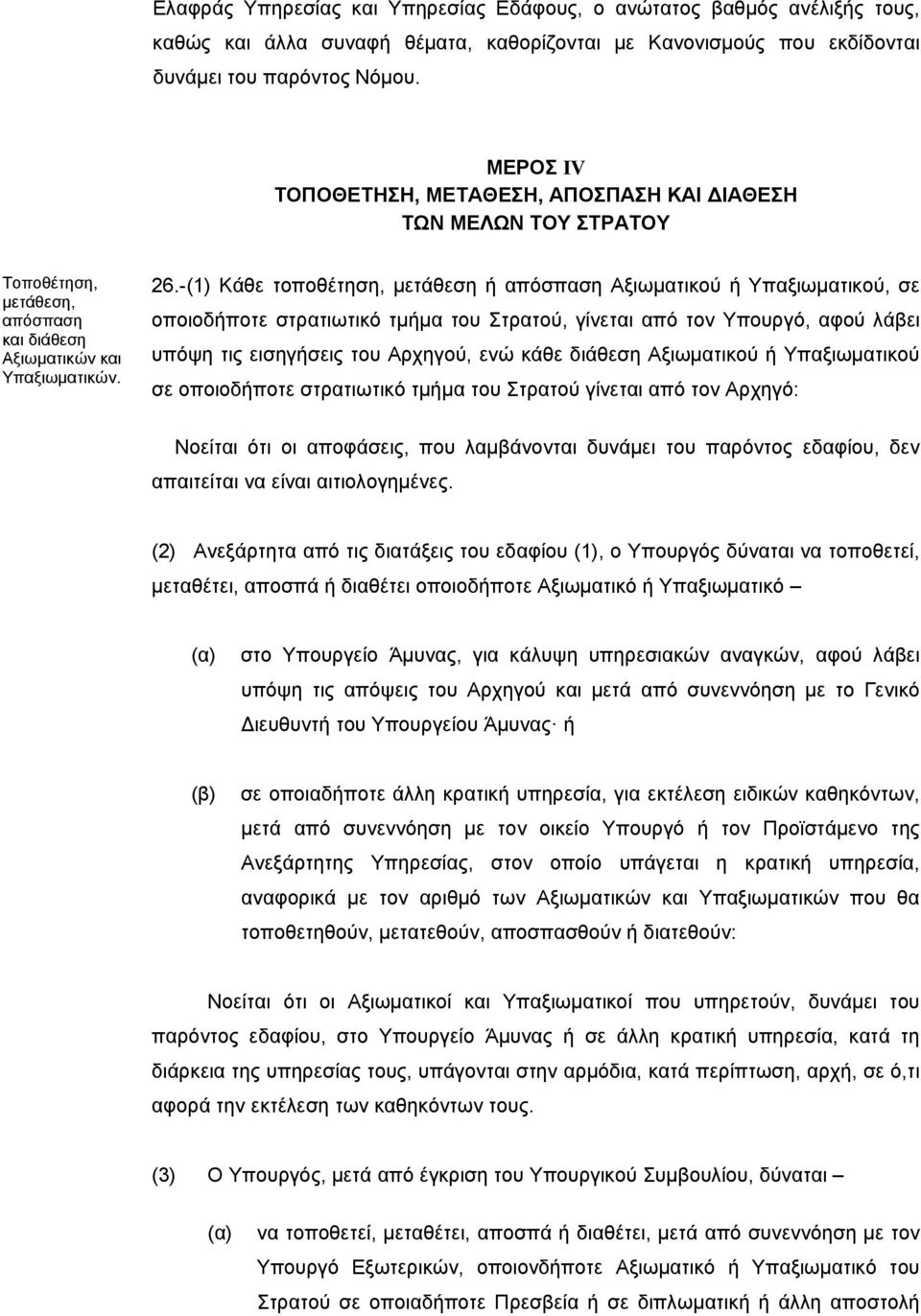 -(1) Κάθε τοποθέτηση, μετάθεση ή απόσπαση Αξιωματικού ή Υπαξιωματικού, σε οποιοδήποτε στρατιωτικό τμήμα του Στρατού, γίνεται από τον Υπουργό, αφού λάβει υπόψη τις εισηγήσεις του Αρχηγού, ενώ κάθε