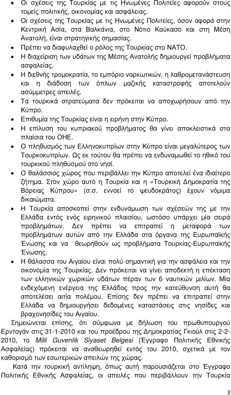 Πρέπει να διαφυλαχθεί ο ρόλος της Τουρκίας στο ΝΑΤΟ. Η διαχείριση των υδάτων της Μέσης Ανατολής δηµιουργεί προβλήµατα ασφαλείας.