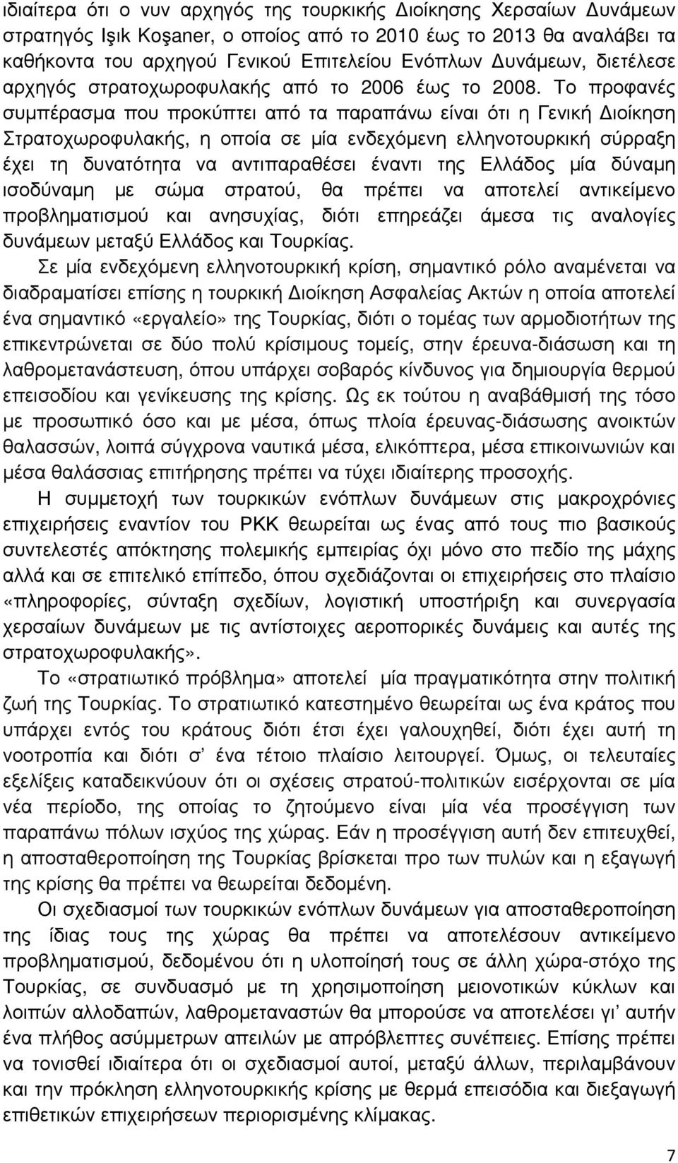 Το προφανές συµπέρασµα που προκύπτει από τα παραπάνω είναι ότι η Γενική ιοίκηση Στρατοχωροφυλακής, η οποία σε µία ενδεχόµενη ελληνοτουρκική σύρραξη έχει τη δυνατότητα να αντιπαραθέσει έναντι της