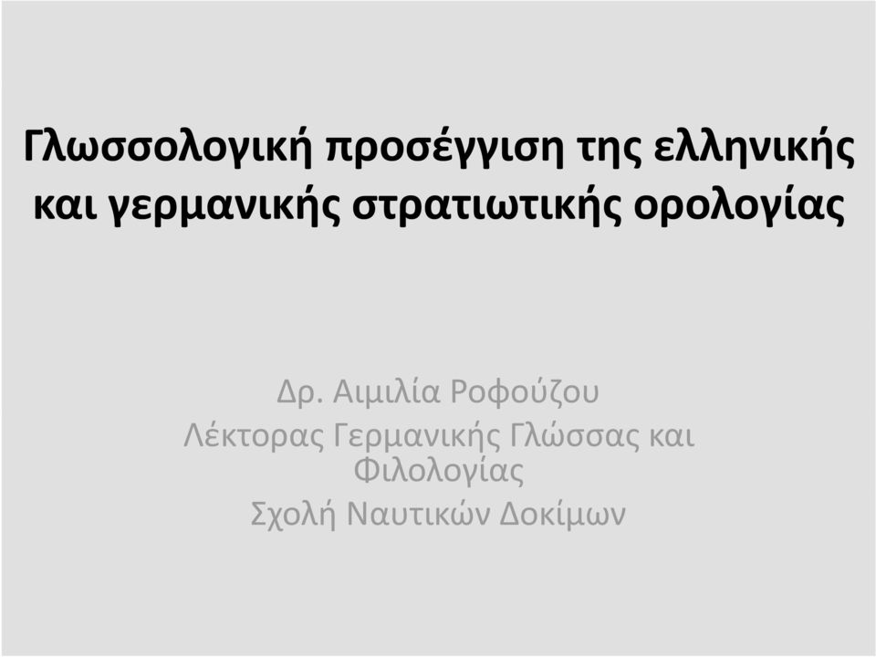 Αιμιλία Ροφούζου Λέκτορας Γερμανικής