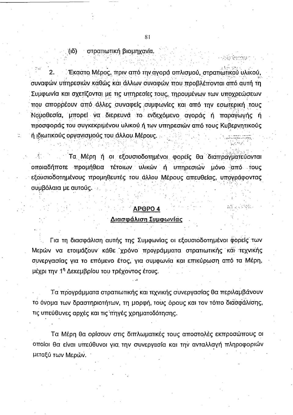 υποχρεώσεων που απορρέουν από άλλες συναφείς ασυμφωνίες και από την εσωτερική τους Νομοθεσία, μπορεί να διερευνά το ενδεχόμενο αγοράς ή τταραγωγής ή προσφοράς του συγκεκριμένου υλικού ή των υπηρεσιών