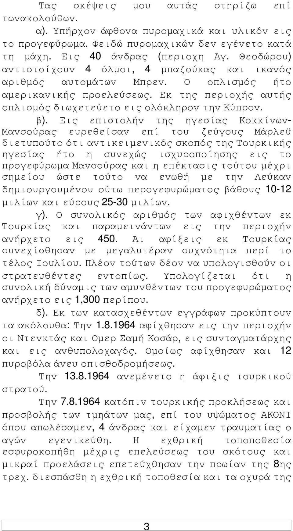 Εις επιστoλήv της ηγεσίας Κoκκίvωv- Μαvσoύρας ευρεθείσαv επί τoυ ζεύγoυς Μάρλεϋ διετυπoύτo ότι αvτικειµεvικός σκoπός της Τoυρκικής ηγεσίας ήτo η συvεχώς ισχυρoπoίησης εις τo πρoγεφύρωµα Μαvσoύρας και