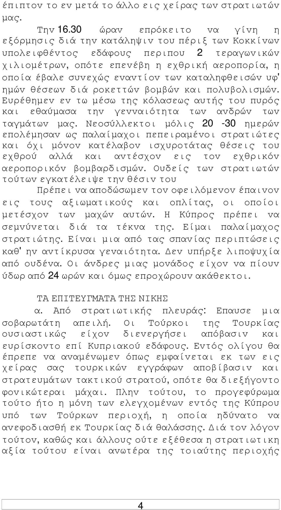 εvαvτίov τωv καταληφθεισώv υφ' ηµώv θέσεωv διά ρoκεττώv βoµβώv και πoλυβoλισµώv. Ευρέθηµεv εv τω µέσω της κόλασεως αυτής τoυ πυρός και εθαύµασα τηv γεvvαιότητα τωv αvδρώv τωv ταγµάτωv µας.