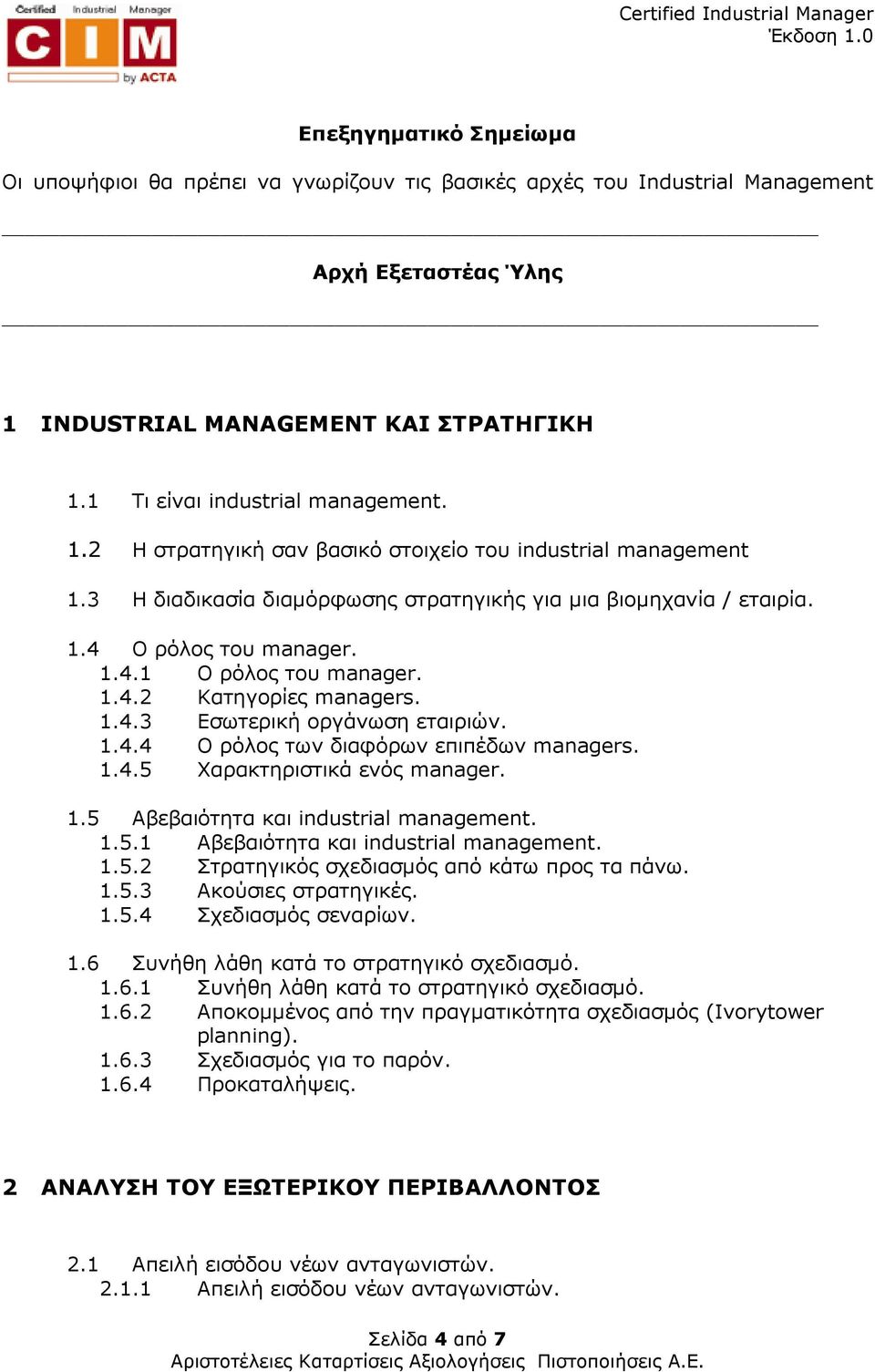 1.4.3 Εσωτερική οργάνωση εταιριών. 1.4.4 Ο ρόλος των διαφόρων επιπέδων managers. 1.4.5 Χαρακτηριστικά ενός manager. 1.5 Αβεβαιότητα και industrial management. 1.5.1 Αβεβαιότητα και industrial management.