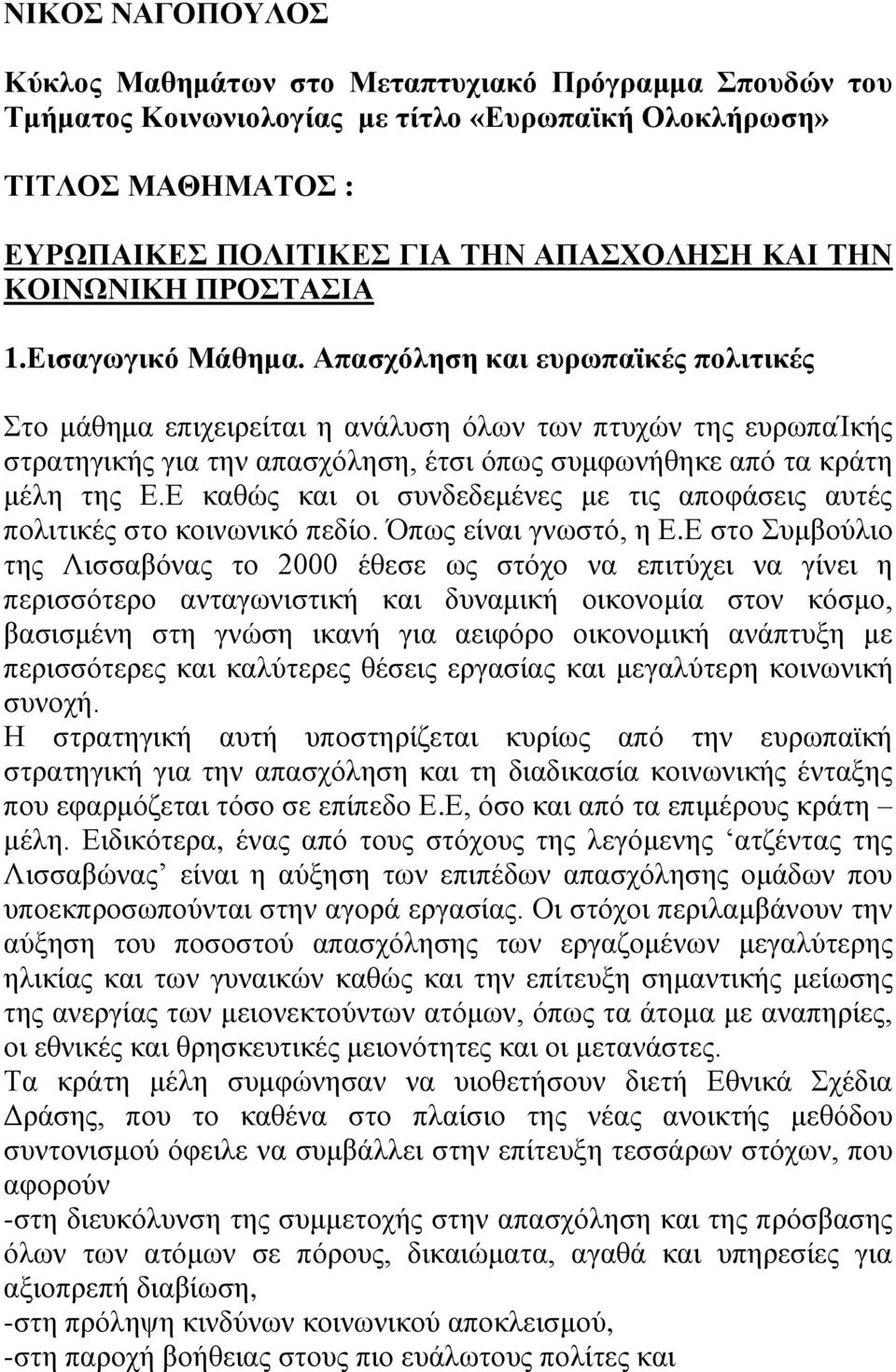 Απασχόληση και ευρωπαϊκές πολιτικές Στο μάθημα επιχειρείται η ανάλυση όλων των πτυχών της ευρωπαίκής στρατηγικής για την απασχόληση, έτσι όπως συμφωνήθηκε από τα κράτη μέλη της Ε.