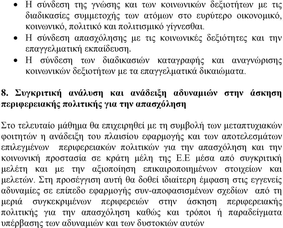 Συγκριτική ανάλυση και ανάδειξη αδυναμιών στην άσκηση περιφερειακής πολιτικής για την απασχόληση Στο τελευταίο μάθημα θα επιχειρηθεί με τη συμβολή των μεταπτυχιακών φοιτητών η ανάδειξη του πλαισίου