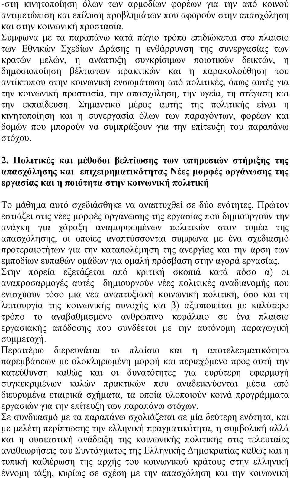 βέλτιστων πρακτικών και η παρακολούθηση του αντίκτυπου στην κοινωνική ενσωμάτωση από πολιτικές, όπως αυτές για την κοινωνική προστασία, την απασχόληση, την υγεία, τη στέγαση και την εκπαίδευση.