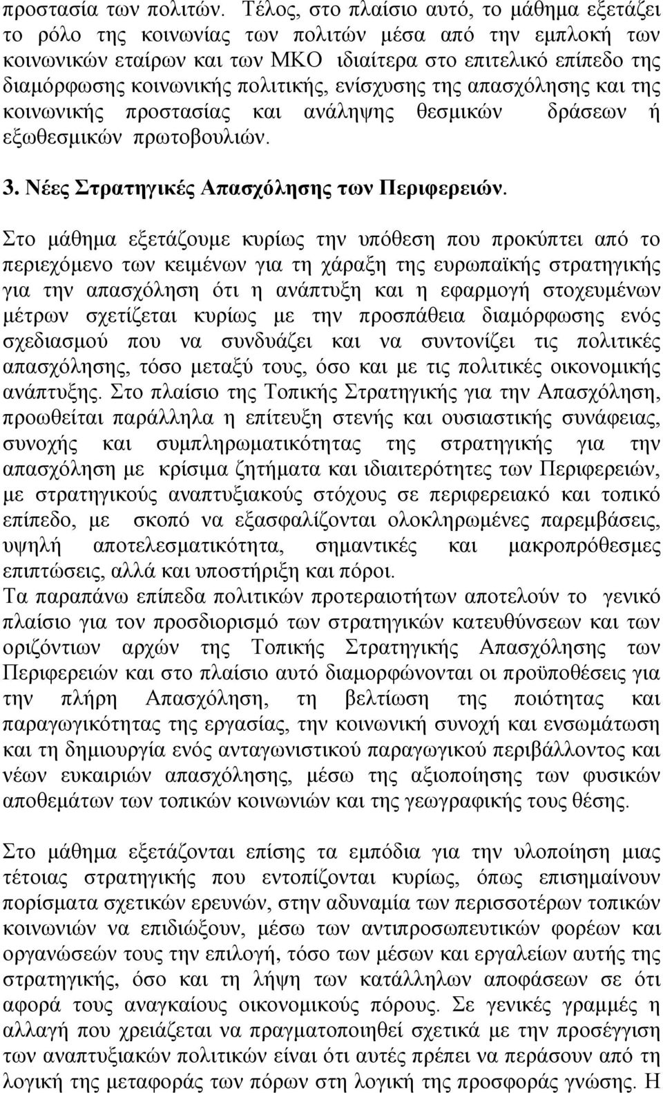 πολιτικής, ενίσχυσης της απασχόλησης και της κοινωνικής προστασίας και ανάληψης θεσμικών δράσεων ή εξωθεσμικών πρωτοβουλιών. 3. Νέες Στρατηγικές Απασχόλησης των Περιφερειών.