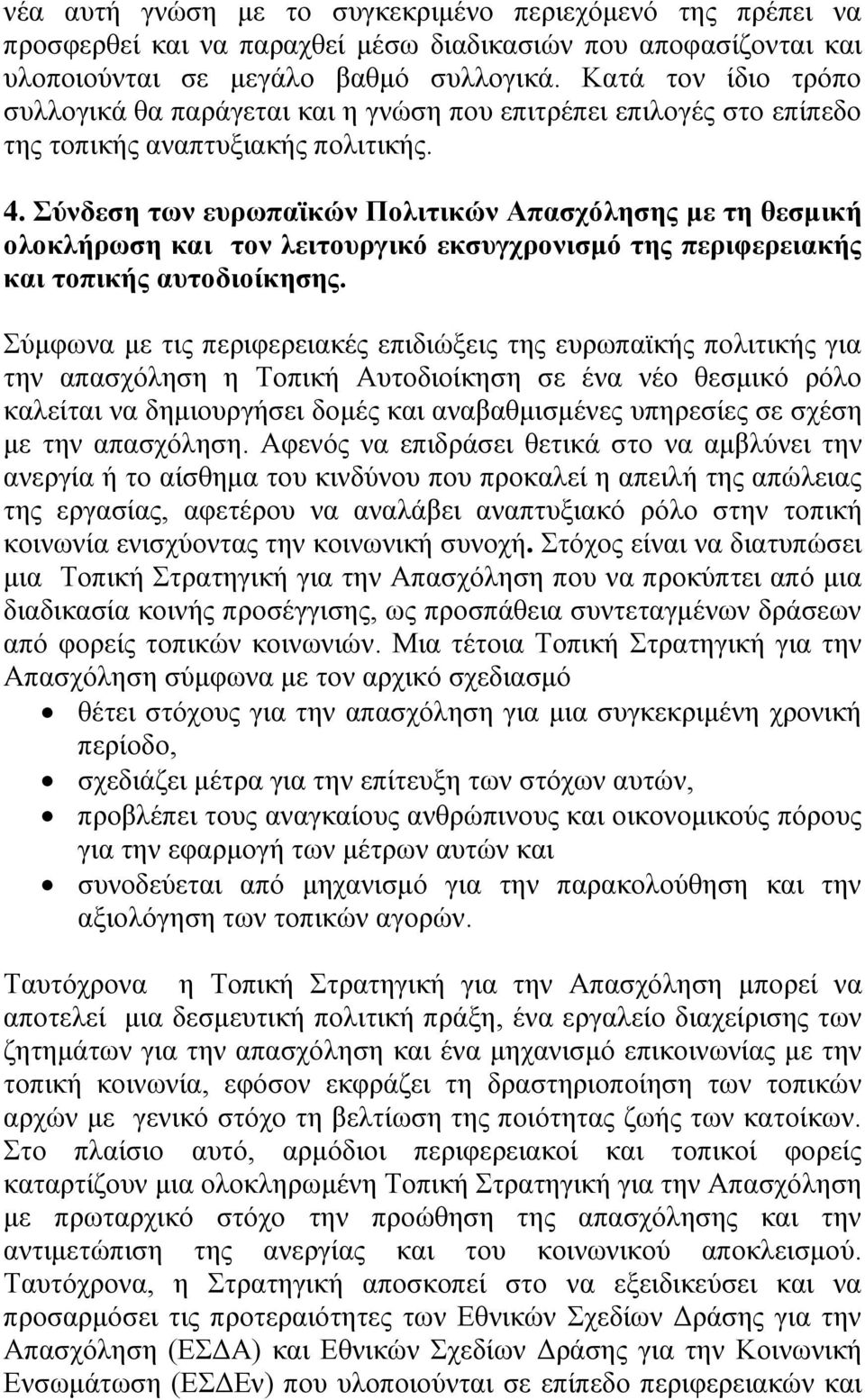 Σύνδεση των ευρωπαϊκών Πολιτικών Απασχόλησης με τη θεσμική ολοκλήρωση και τον λειτουργικό εκσυγχρονισμό της περιφερειακής και τοπικής αυτοδιοίκησης.