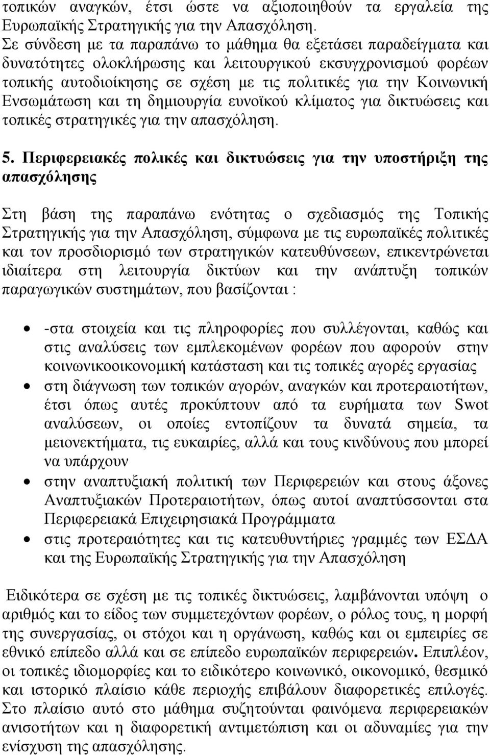 Ενσωμάτωση και τη δημιουργία ευνοϊκού κλίματος για δικτυώσεις και τοπικές στρατηγικές για την απασχόληση. 5.