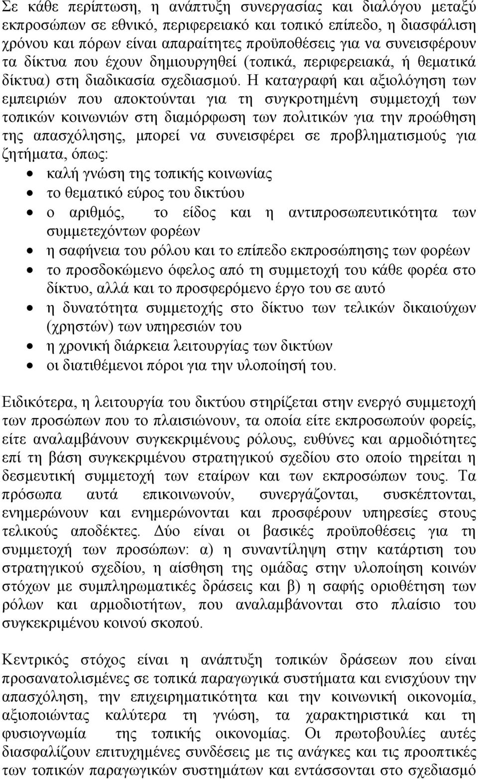 Η καταγραφή και αξιολόγηση των εμπειριών που αποκτούνται για τη συγκροτημένη συμμετοχή των τοπικών κοινωνιών στη διαμόρφωση των πολιτικών για την προώθηση της απασχόλησης, μπορεί να συνεισφέρει σε