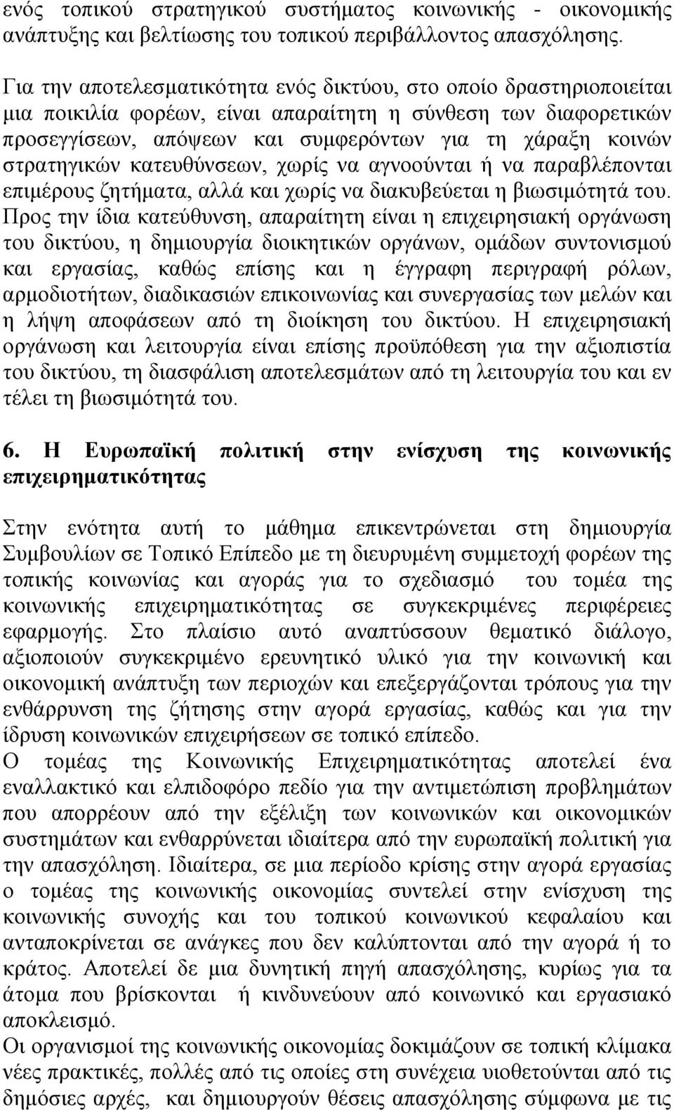 στρατηγικών κατευθύνσεων, χωρίς να αγνοούνται ή να παραβλέπονται επιμέρους ζητήματα, αλλά και χωρίς να διακυβεύεται η βιωσιμότητά του.