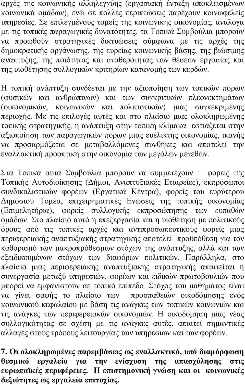 οργάνωσης, της ευρείας κοινωνικής βάσης, της βιώσιμης ανάπτυξης, της ποιότητας και σταθερότητας των θέσεων εργασίας και της υιοθέτησης συλλογικών κριτηρίων κατανομής των κερδών.