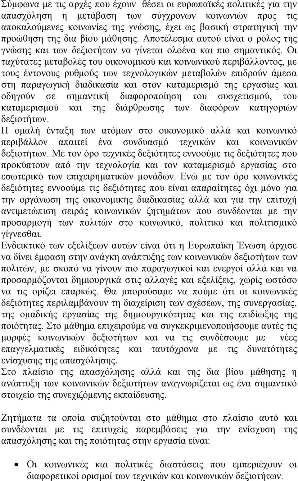 Οι ταχύτατες μεταβολές του οικονομικού και κοινωνικού περιβάλλοντος, με τους έντονους ρυθμούς των τεχνολογικών μεταβολών επιδρούν άμεσα στη παραγωγική διαδικασία και στον καταμερισμό της εργασίας και