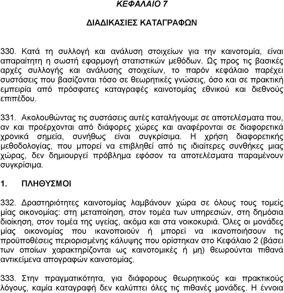 καινοτοµίας εθνικού και διεθνούς επιπέδου. 331.