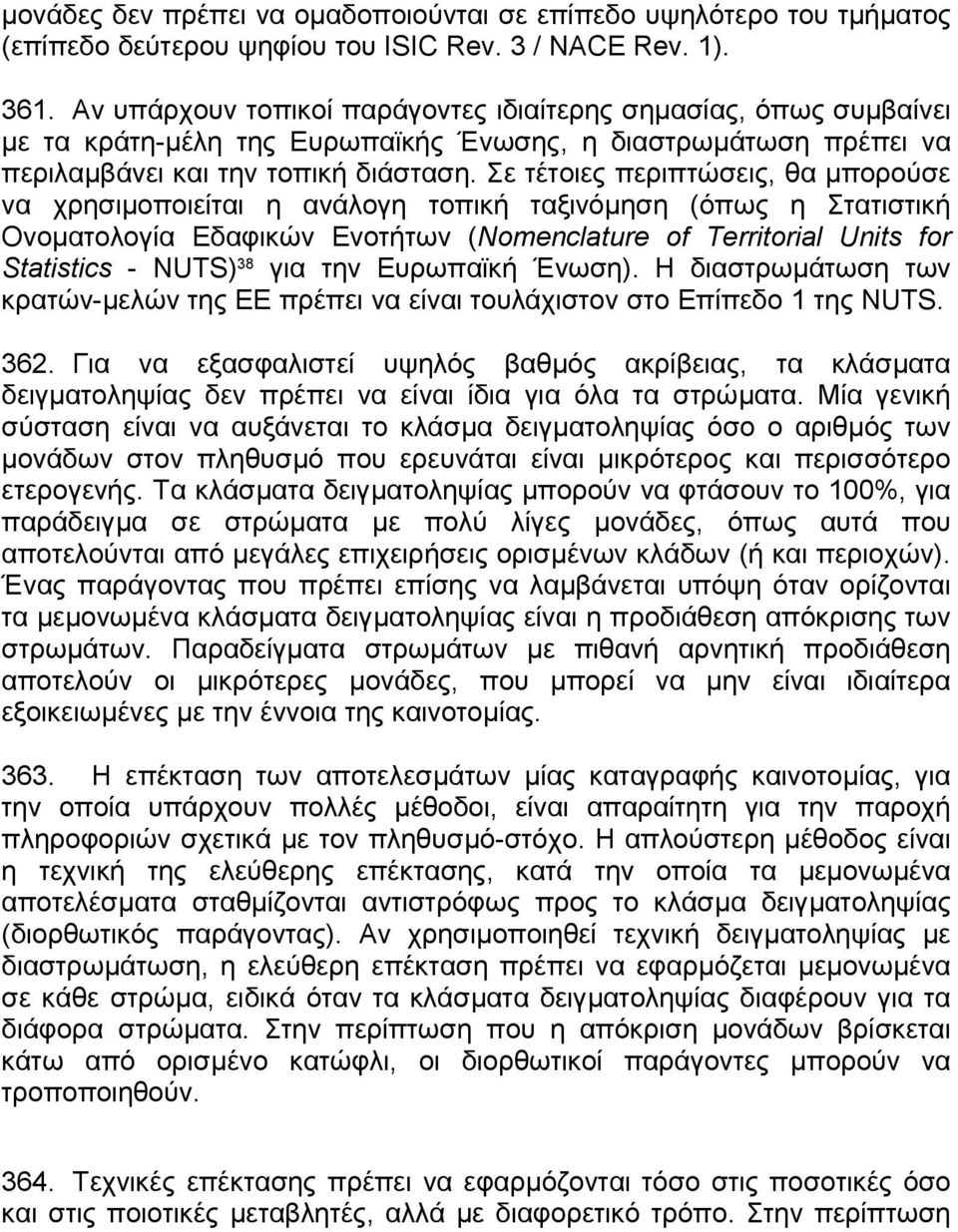 Σε τέτοιες περιπτώσεις, θα µπορούσε να χρησιµοποιείται η ανάλογη τοπική ταξινόµηση (όπως η Στατιστική Ονοµατολογία Εδαφικών Ενοτήτων (Nomenclature of Territorial Units for Statistics - NUTS) 38 για