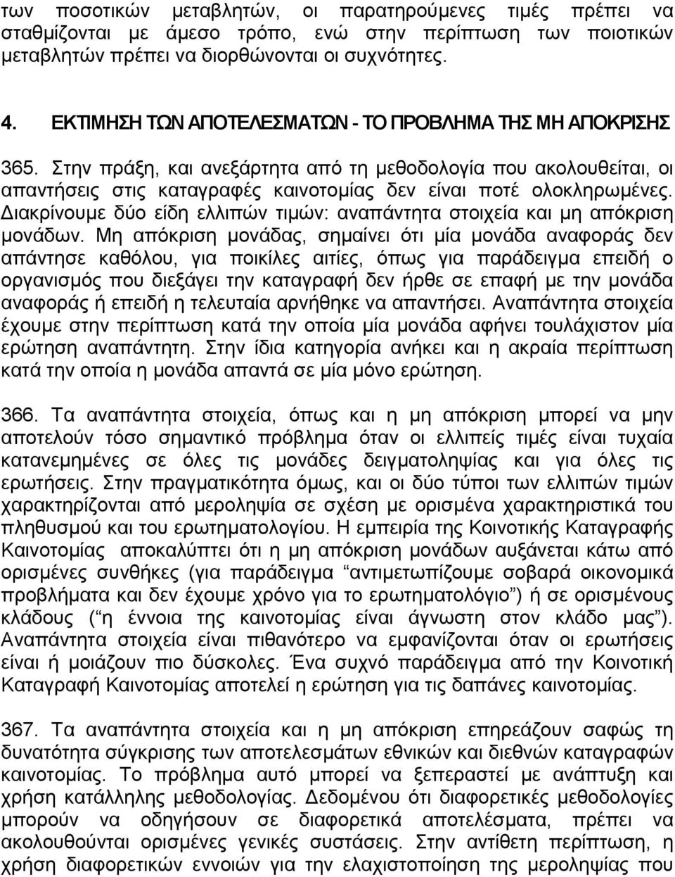 ιακρίνουµε δύο είδη ελλιπών τιµών: αναπάντητα στοιχεία και µη απόκριση µονάδων.