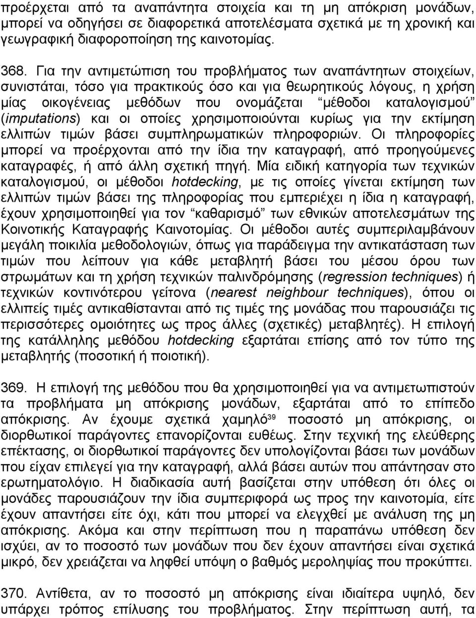 (imputations) και οι οποίες χρησιµοποιούνται κυρίως για την εκτίµηση ελλιπών τιµών βάσει συµπληρωµατικών πληροφοριών.