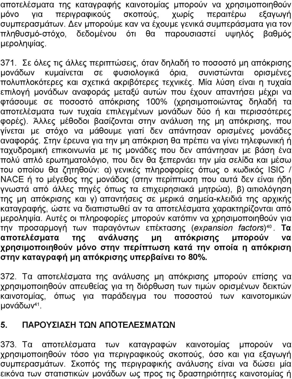 Σε όλες τις άλλες περιπτώσεις, όταν δηλαδή το ποσοστό µη απόκρισης µονάδων κυµαίνεται σε φυσιολογικά όρια, συνιστώνται ορισµένες πολυπλοκότερες και σχετικά ακριβότερες τεχνικές.
