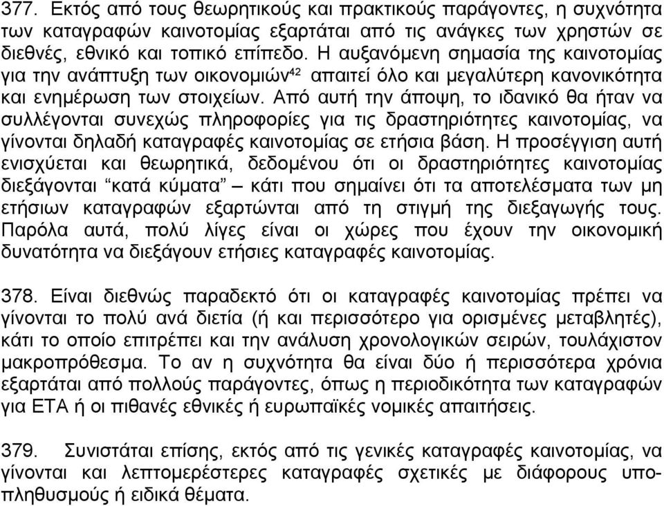 Από αυτή την άποψη, το ιδανικό θα ήταν να συλλέγονται συνεχώς πληροφορίες για τις δραστηριότητες καινοτοµίας, να γίνονται δηλαδή καταγραφές καινοτοµίας σε ετήσια βάση.