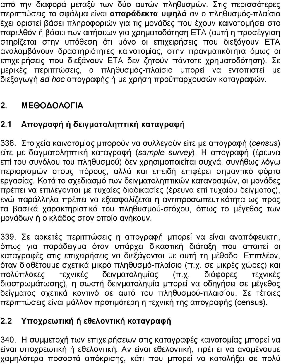 χρηµατοδότηση ΕΤΑ (αυτή η προσέγγιση στηρίζεται στην υπόθεση ότι µόνο οι επιχειρήσεις που διεξάγουν ΕΤΑ αναλαµβάνουν δραστηριότητες καινοτοµίας, στην πραγµατικότητα όµως οι επιχειρήσεις που διεξάγουν