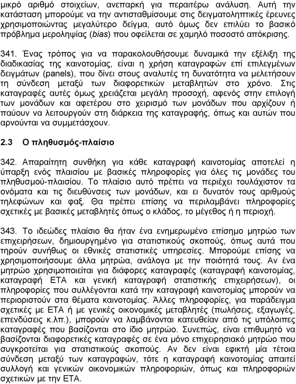 ποσοστό απόκρισης. 341.