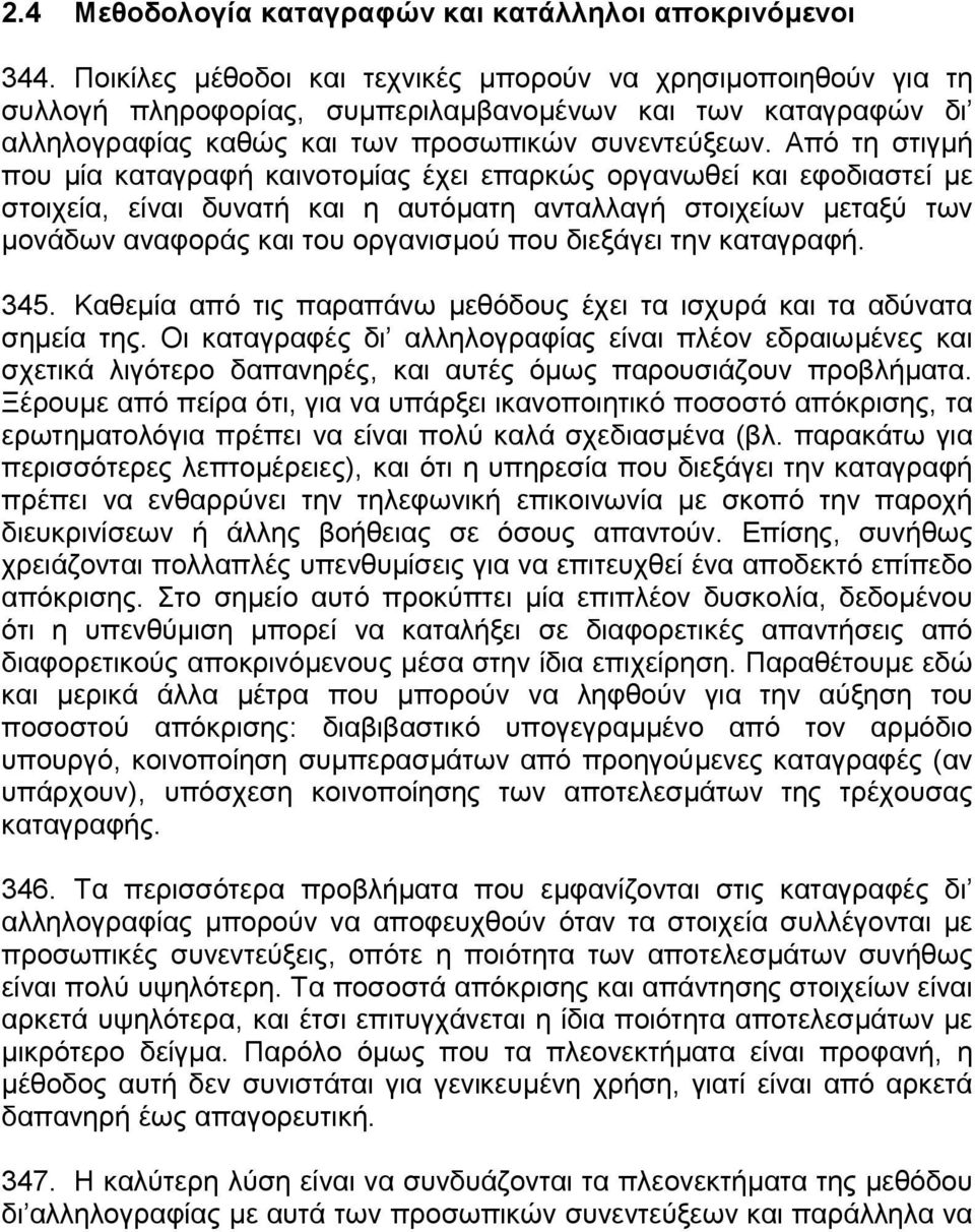 Από τη στιγµή που µία καταγραφή καινοτοµίας έχει επαρκώς οργανωθεί και εφοδιαστεί µε στοιχεία, είναι δυνατή και η αυτόµατη ανταλλαγή στοιχείων µεταξύ των µονάδων αναφοράς και του οργανισµού που