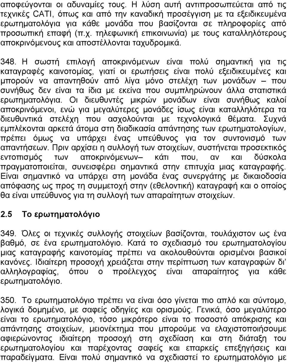 348. Η σωστή επιλογή αποκρινόµενων είναι πολύ σηµαντική για τις καταγραφές καινοτοµίας, γιατί οι ερωτήσεις είναι πολύ εξειδικευµένες και µπορούν να απαντηθούν από λίγα µόνο στελέχη των µονάδων που