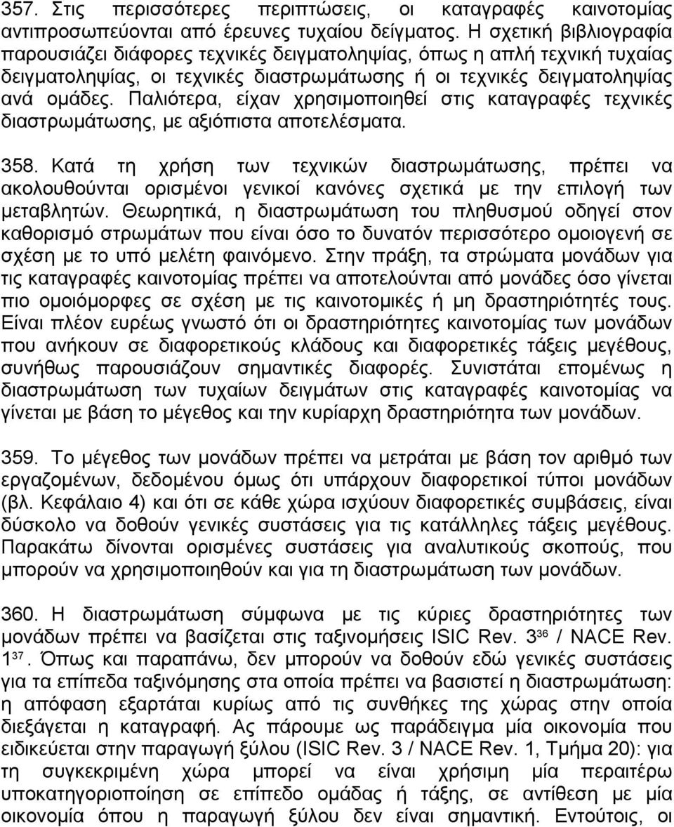 Παλιότερα, είχαν χρησιµοποιηθεί στις καταγραφές τεχνικές διαστρωµάτωσης, µε αξιόπιστα αποτελέσµατα. 358.