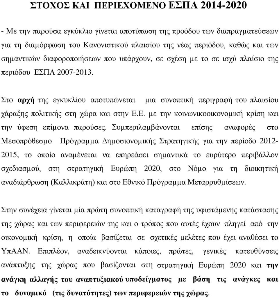 Στο αρχή της εγκυκλίου αποτυπώνεται µια συνοπτική περιγραφή του πλαισίου χάραξης πολιτικής στη χώρα και στην Ε.Ε. µε την κοινωνικοοικονοµική κρίση και την ύφεση επίµονα παρούσες.