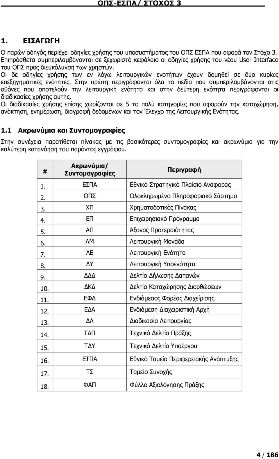 Οι δε οδηγίες χρήσης των εν λόγω λειτουργικών ενοτήτων έχουν δομηθεί σε δύο κυρίως επεξηγηματικές ενότητες.