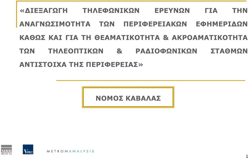 ΘΕΑΜΑΤΙΚΟΤΗΤΑ & ΑΚΡΟΑΜΑΤΙΚΟΤΗΤΑ ΤΩΝ ΤΗΛΕΟΠΤΙΚΩΝ & ΡΑ