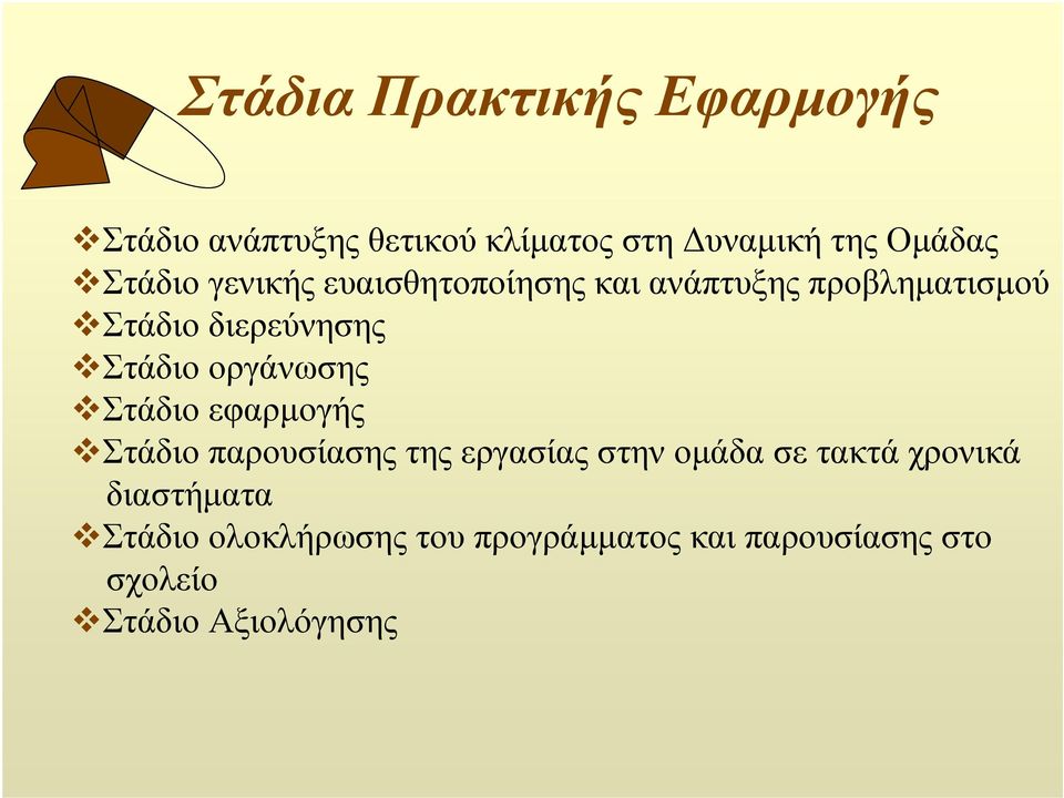 οργάνωσης Στάδιο εφαρμογής Στάδιο παρουσίασης της εργασίας στην ομάδα σε τακτά χρονικά