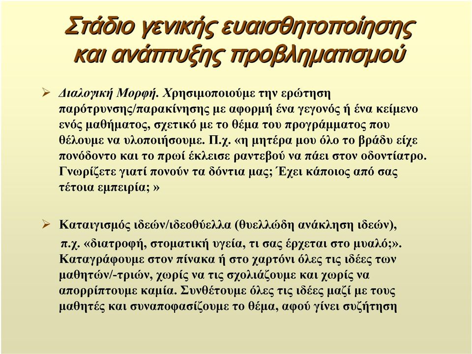 τικόμετοθέματουπρογράμματοςπου θέλουμε να υλοποιήσουμε. Π.χ. «η μητέρα μου όλο το βράδυ είχε πονόδοντο και το πρωί έκλεισε ραντεβού να πάει στον οδοντίατρο.