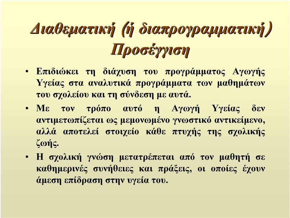 Με τον τρόπο αυτό η Αγωγή Υγείας δεν αντιμετωπίζεται ως μεμονωμένο γνωστικό αντικείμενο, αλλά αποτελεί