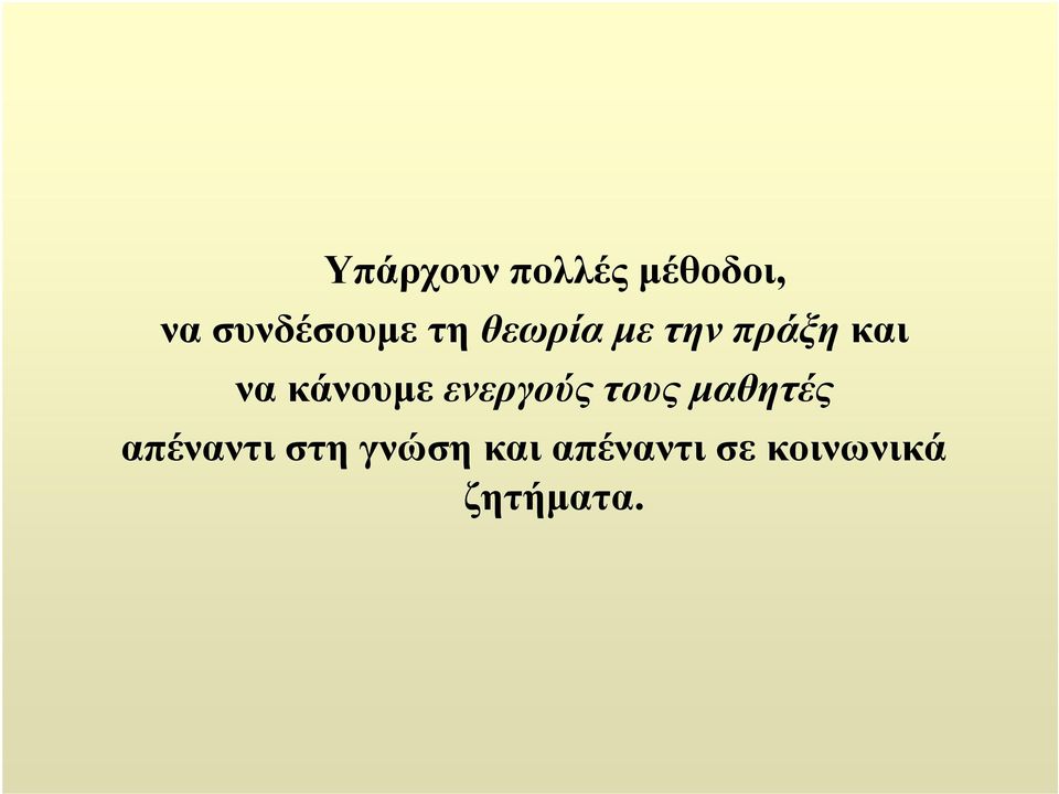 ενεργούς τους μαθητές απέναντι στη