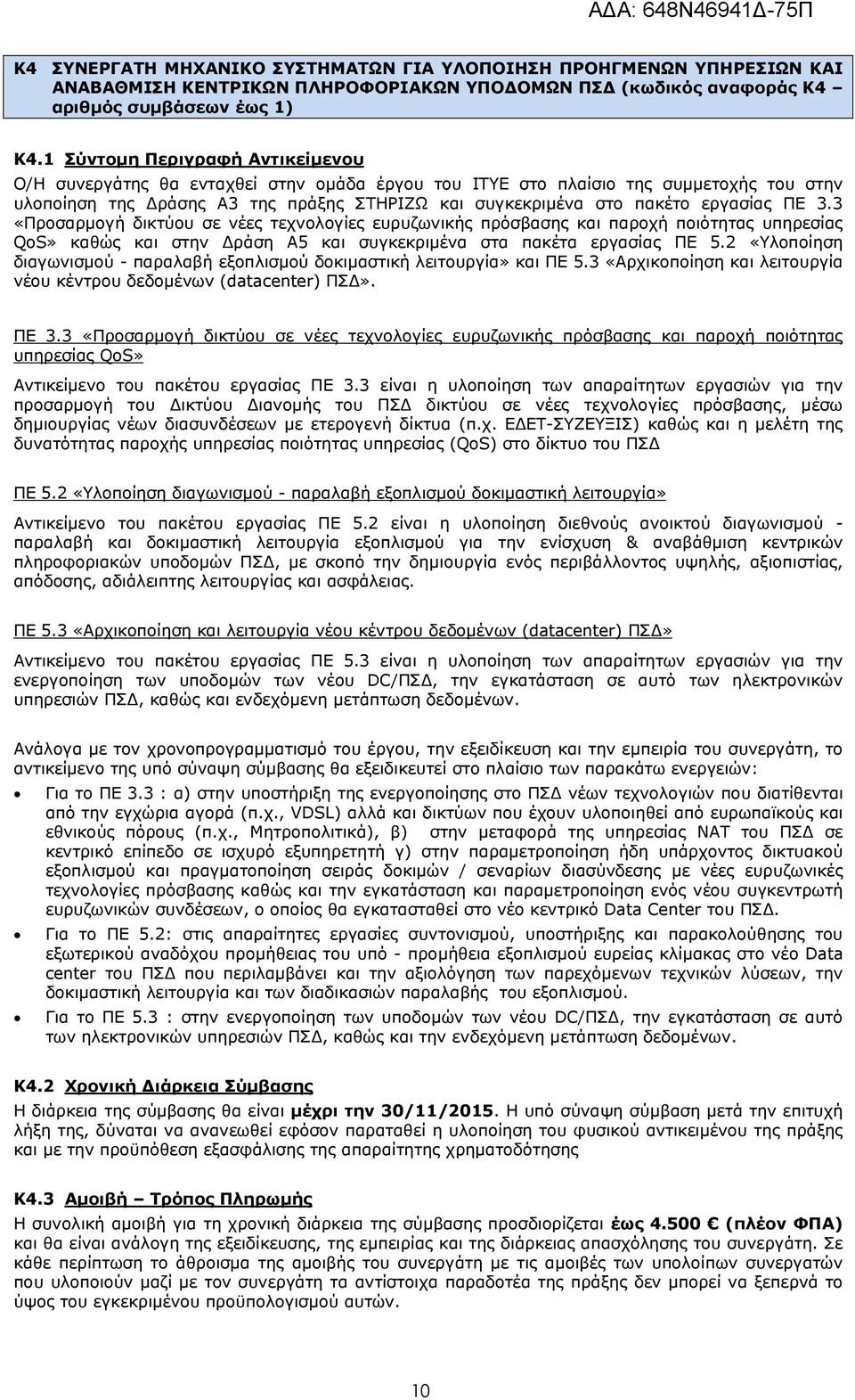 εργασίας ΠΕ 3.3 «Προσαρμογή δικτύου σε νέες τεχνολογίες ευρυζωνικής πρόσβασης και παροχή ποιότητας υπηρεσίας QoS» καθώς και στην Δράση Α5 και συγκεκριμένα στα πακέτα εργασίας ΠΕ 5.