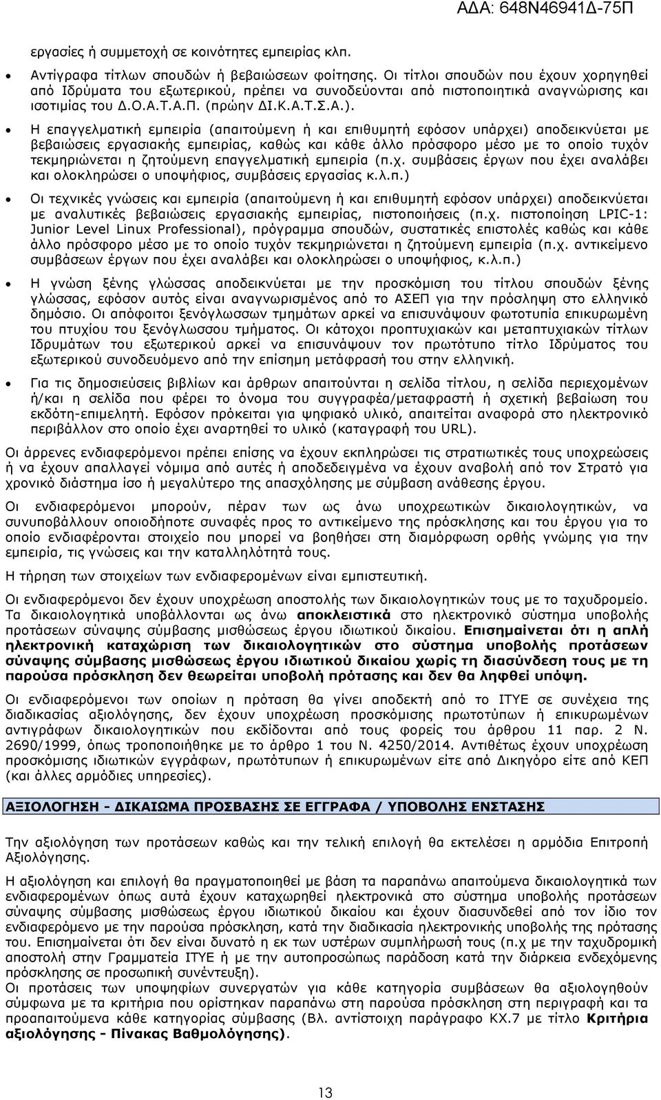 Η επαγγελματική εμπειρία (απαιτούμενη ή και επιθυμητή εφόσον υπάρχει) αποδεικνύεται με βεβαιώσεις εργασιακής εμπειρίας, καθώς και κάθε άλλο πρόσφορο μέσο με το οποίο τυχόν τεκμηριώνεται η ζητούμενη