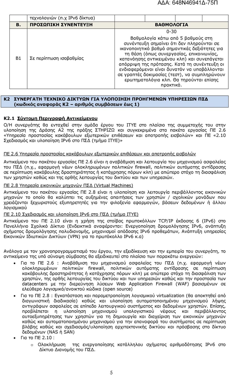 συνεργασίας, επικοινωνίας, κατανόησης αντικειμένου κλπ) και συνεπάγεται απόρριψη της πρότασης.