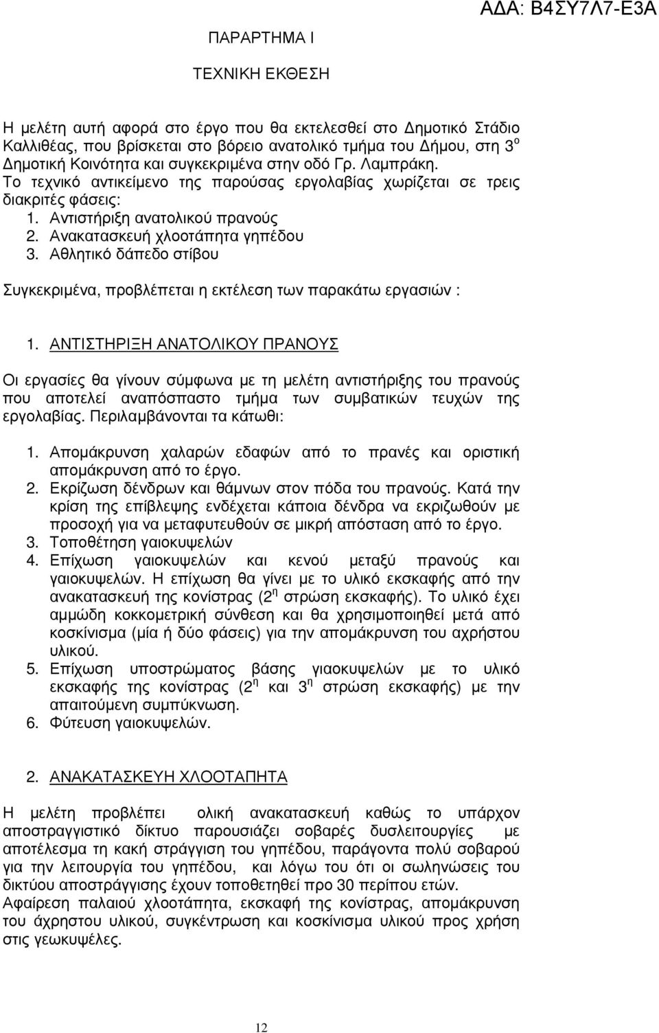 Αθλητικό δάπεδο στίβου Συγκεκριµένα, προβλέπεται η εκτέλεση των παρακάτω εργασιών :.